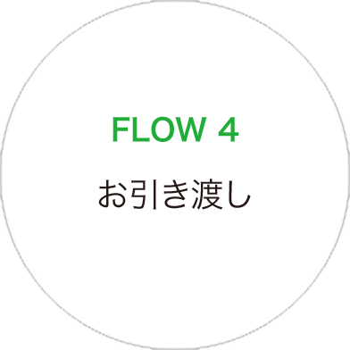 Flow4　お引き渡し